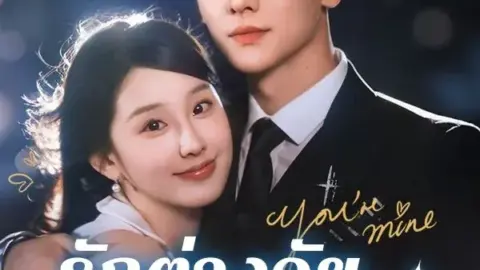 รักต่างวัยกับประธานคนซึน