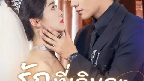 รักที่เกินจะเอื้อมถึง