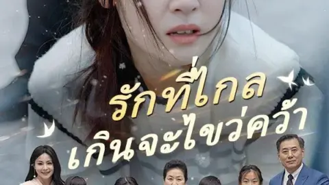 รักที่ไกลเกินจะไขว่คว้า