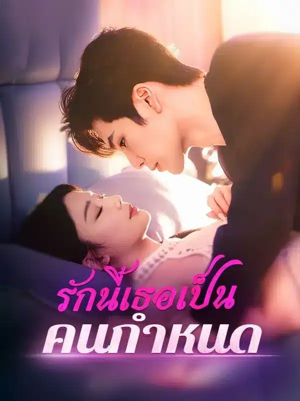 รักนี้เธอเป็นคนกำหนด พากย์ไทย