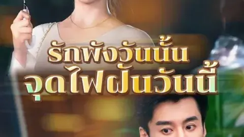 รักพังวันนั้น จุดไฟฝันวันนี้