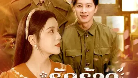 รักร้าวในคำลวง