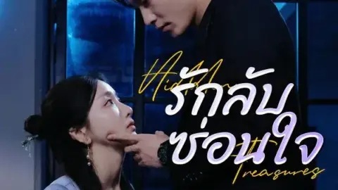 รักลับซ่อนใจ