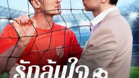 รักล้นใจ นายนักเตะ