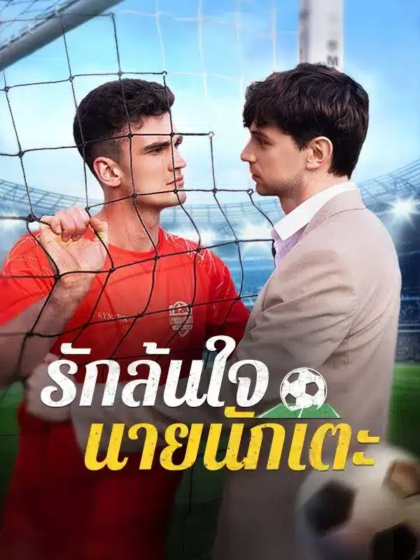 รักล้นใจ นายนักเตะ พากย์ไทย