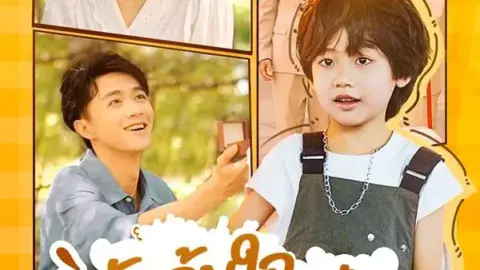 รักล้นใจเจ้าหนูตัวจิ๋ว