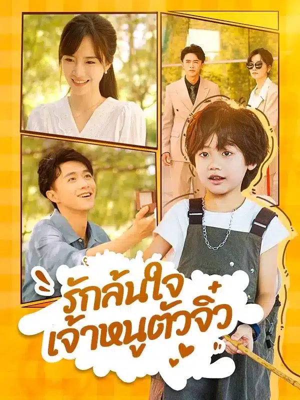 รักล้นใจเจ้าหนูตัวจิ๋ว พากย์ไทย