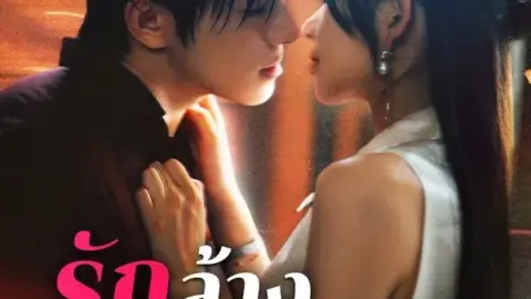 รักล้างบัญชีเลือด