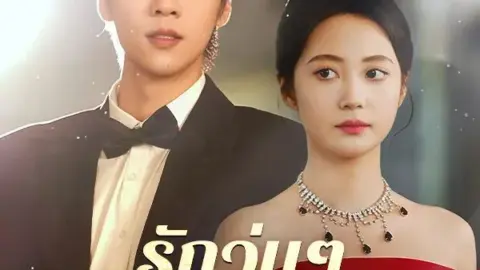 รักวุ่น ๆ หัวใจอลเวง