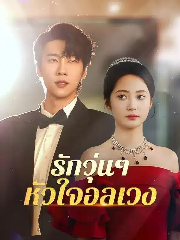 รักวุ่นๆ หัวใจอลเวง พากย์ไทย