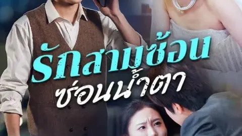 รักสามซ้อน ซ่อนน้ำตา