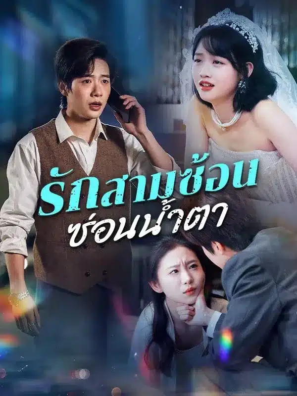 รักสามซ้อน ซ่อนน้ำตา พากย์ไทย