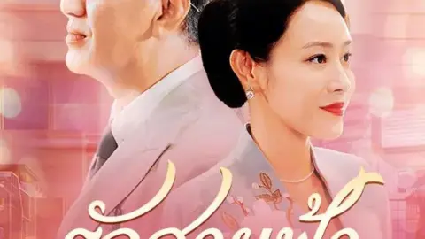 รักสายฟ้า แม่บ้านกับบอสใหญ่