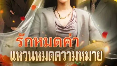 รักหมดค่า แหวนหมดความหมาย