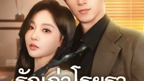 รักเก่าโรยรา รักใหม่ผลิใบ