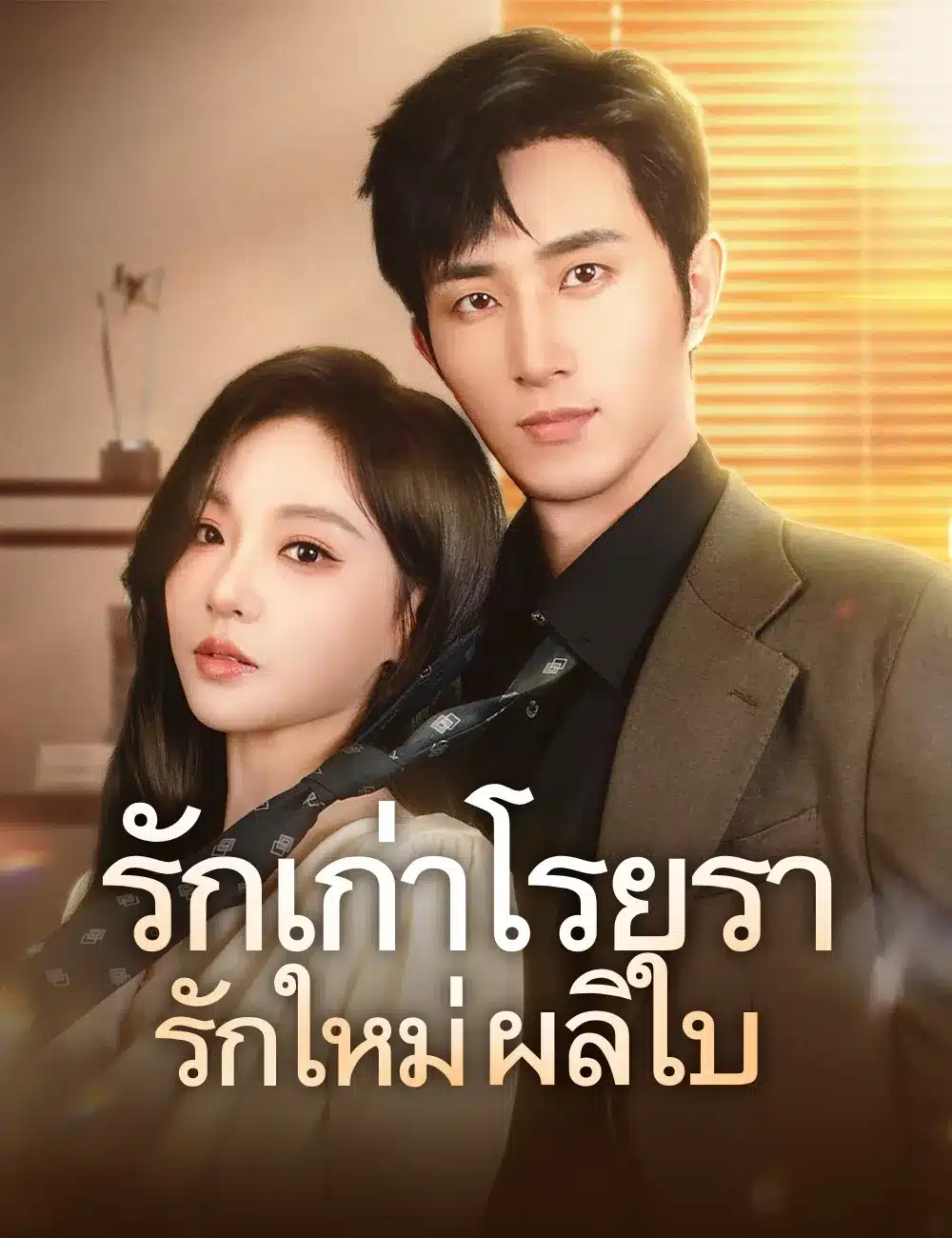 รักเก่าโรยรา รักใหม่ผลิใบ พากย์ไทย