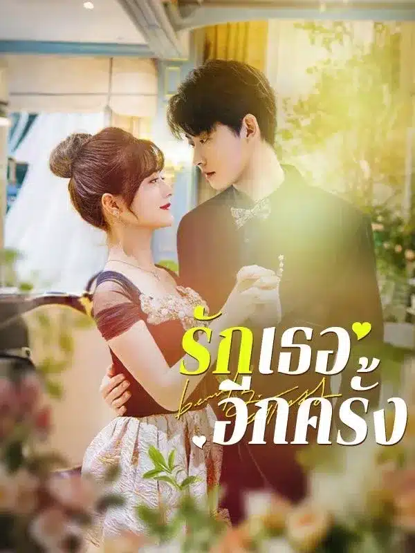 รักเธออีกครั้ง พากย์ไทย