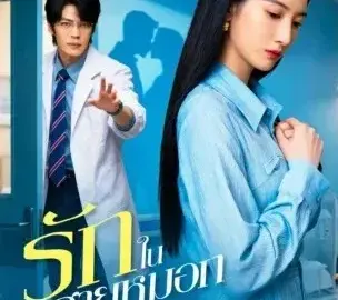 รักในสายหมอก