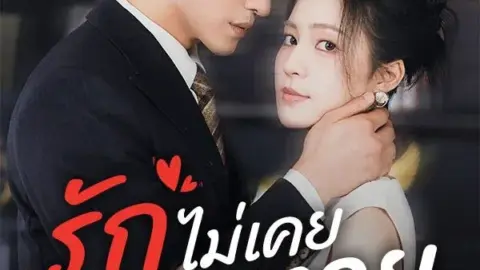 รักไม่เคยจางหาย