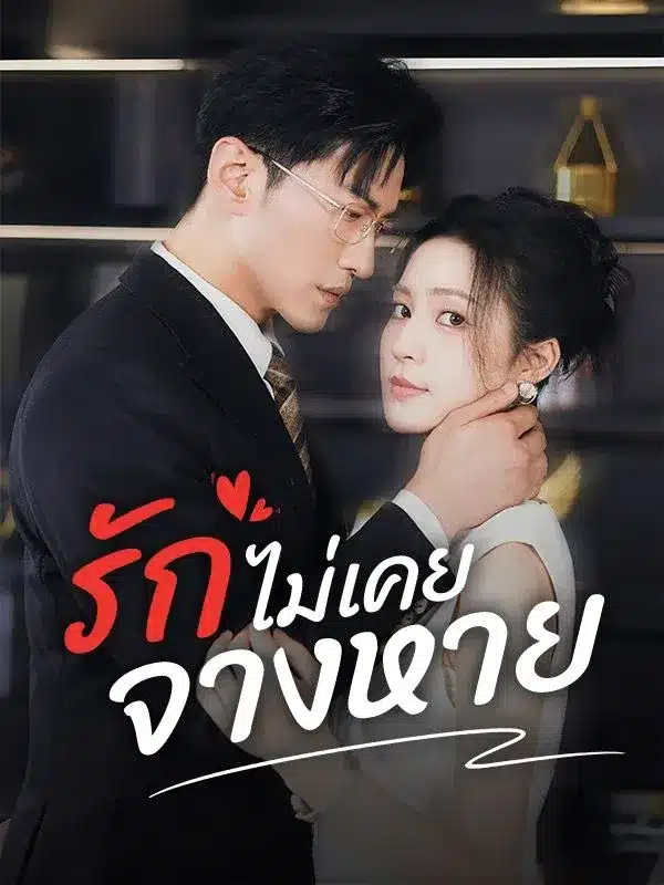 รักไม่เคยจางหาย (ซับไทย)