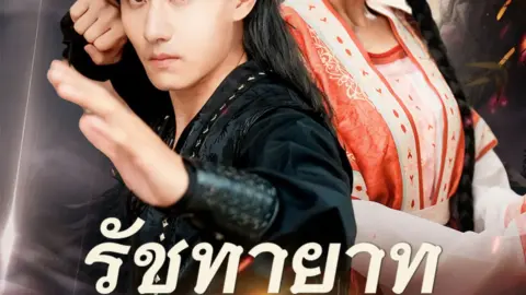 รัชทายาทคืนบัลลังก์