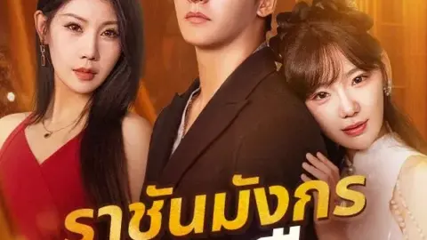 ราชันมังกรหวนคืน