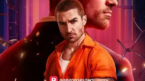 ราชาสายลับเมืองลูกกรง