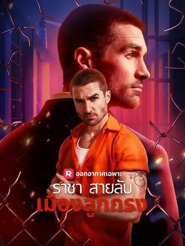 ราชาสายลับเมืองลูกกรง พากย์ไทย