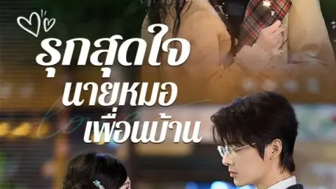 รุกสุดใจ นายหมอเพื่อนบ้าน