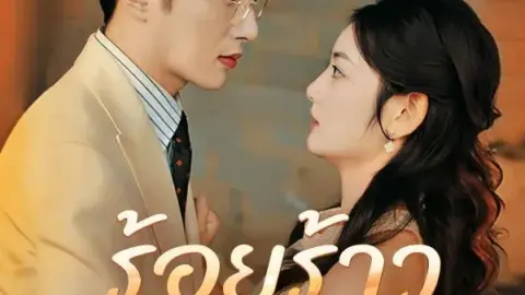 ร้อยร้าวผูกพันรัก