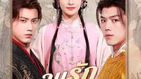 ลมรักลวงจันทร์