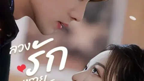 ลวงรักคุณชายจอมโหด