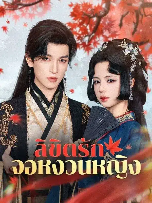 ลิขิตรักจอหงวนหญิง พากย์ไทย