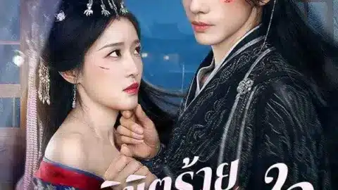 ลิขิตร้าย เพลิงรักจากใจ