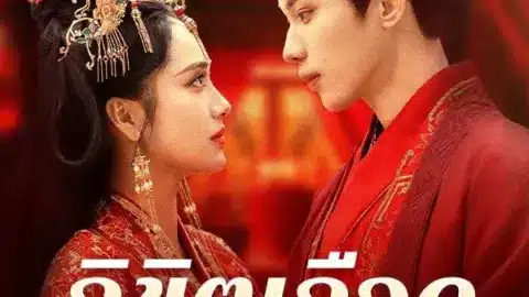 ลิขิตเลือดจวนองค์ชาย