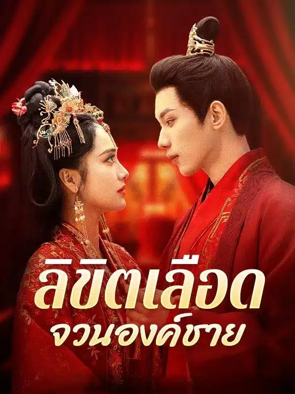 ลิขิตเลือดจวนองค์ชาย พากย์ไทย