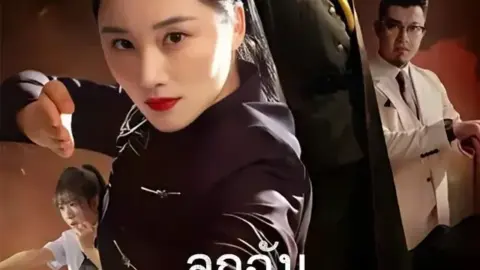 ลูกฉันใครอย่าแตะ