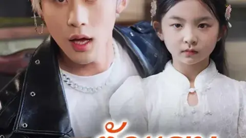 ลูกสาวตัวแสบของคุณกรณ์