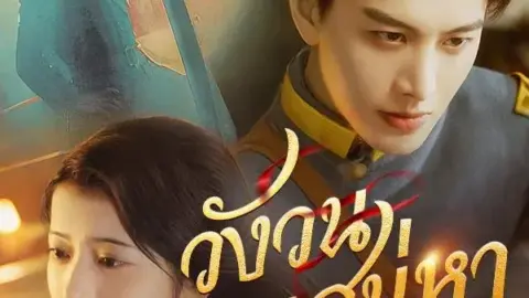 วังวนเสน่หา