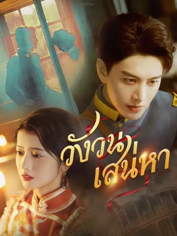 วังวนเสน่หา พากย์ไทย