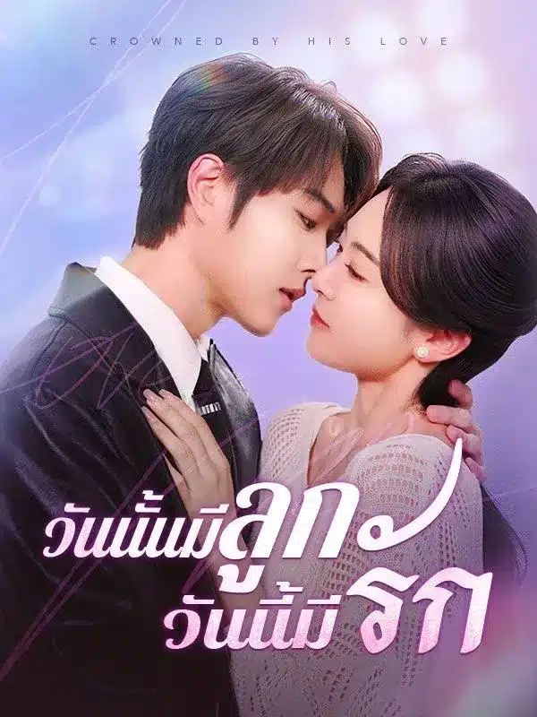 วันนั้นมีลูก วันนี้มีรัก พากย์ไทย