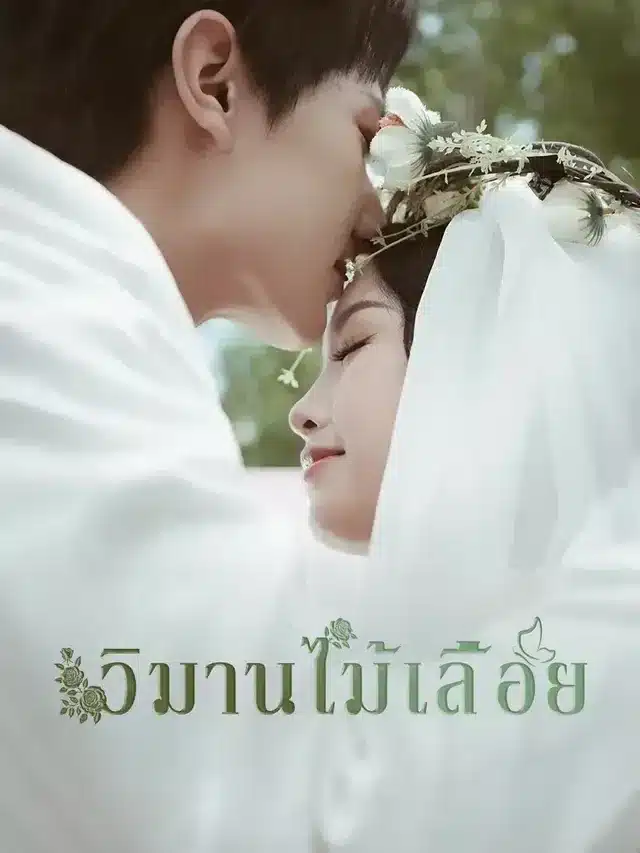 วิมานไม้เลื้อย พากย์ไทย