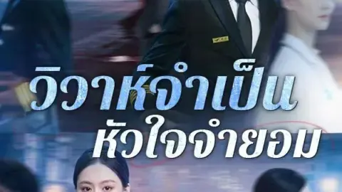 วิวาห์จำเป็น หัวใจจำยอม