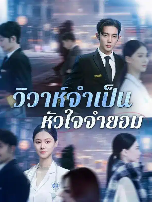 วิวาห์จำเป็น หัวใจจำยอม พากย์ไทย