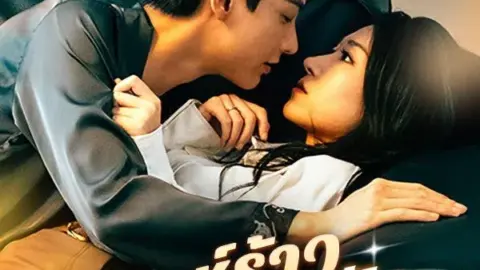 วิวาห์ร้าว ลวงใจรัก