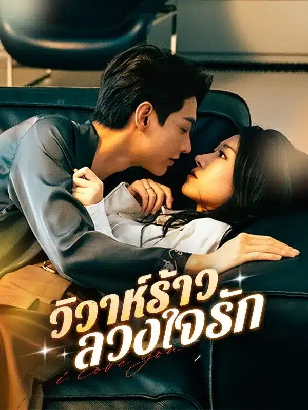 วิวาห์ร้าว ลวงใจรัก พากย์ไทย