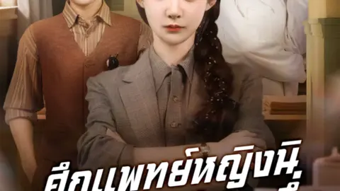 ศึกแพทย์หญิงนิติเวชอันดับหนึ่ง