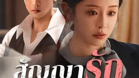 สัญญารักชั่วชีวิต