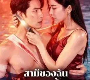 สามีของฉัน เป็นราชามังกร