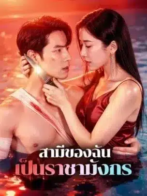 สามีของฉัน เป็นราชามังกร พากย์ไทย